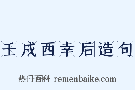 壬戌西幸后造句是什么意思的图片